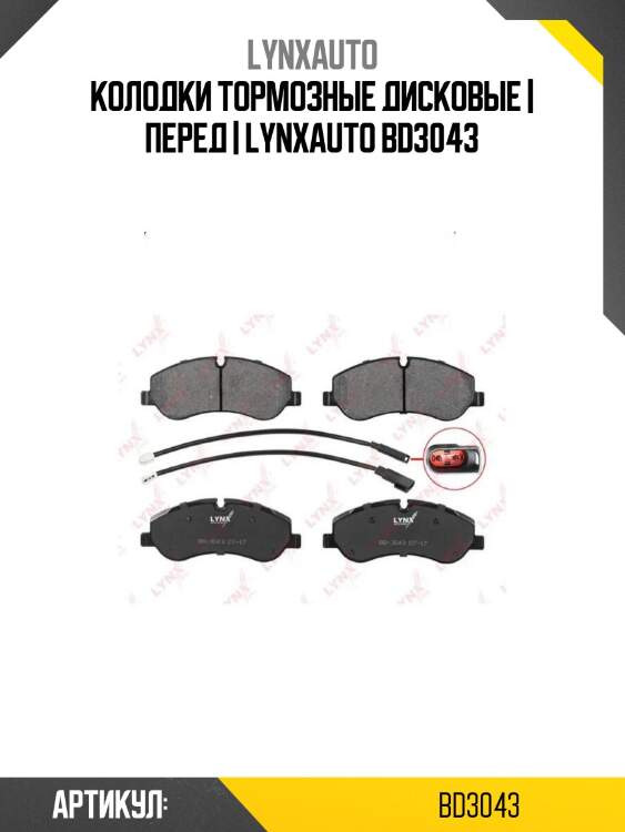 Колодки тормозные дисковые | перед | lynxauto bd3043