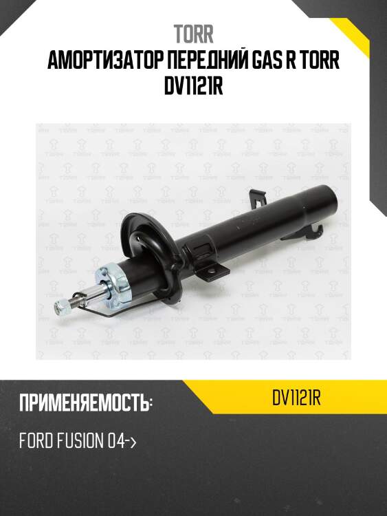 Амортизатор передний gas r torr dv1121r
