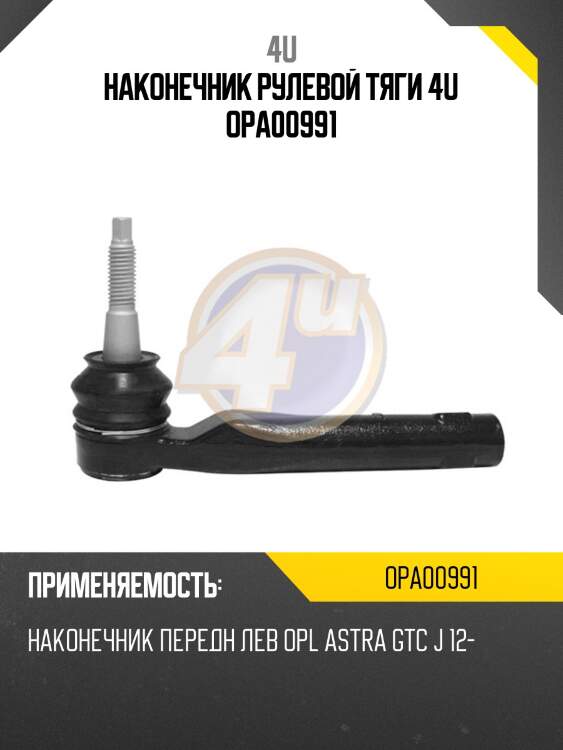 Наконечник рулевой тяги 4u opa00991