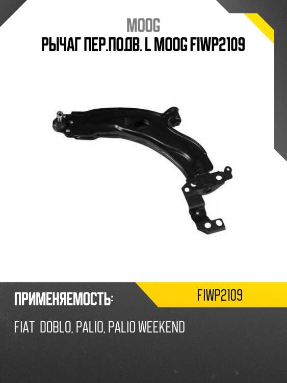 Рычаг пер.подв. l moog fiwp2109