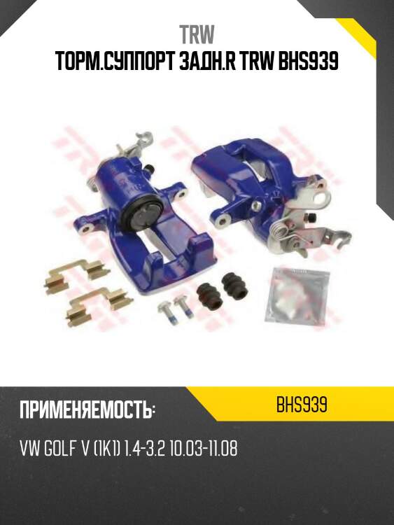 Торм.суппорт задн.r trw bhs939