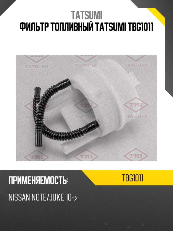 Фильтр топливный tatsumi tbg1011