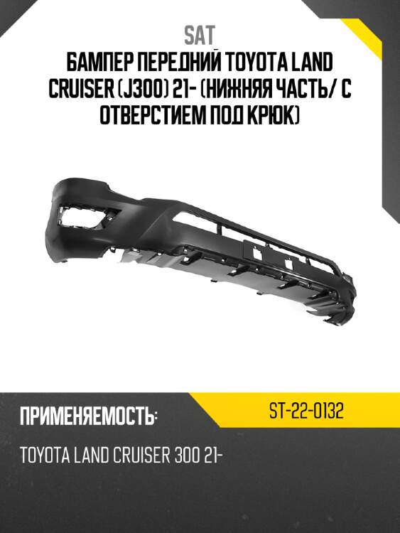 Бампер передний toyota land cruiser j300 21- нижняя часть sat st-22-0132