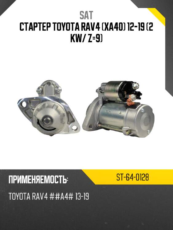 Стартер toyota rav4 xa40 12-19 2 kw sat st-64-0128