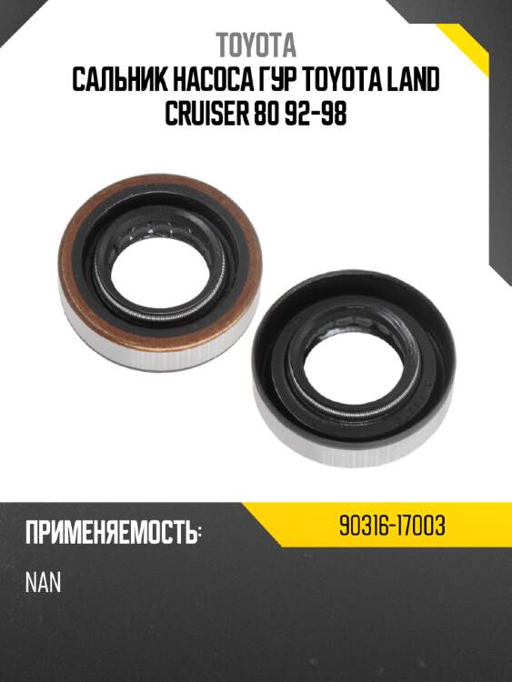 Сальник насоса гур toyota land cruiser 80 92-98 toyota 90316-17003