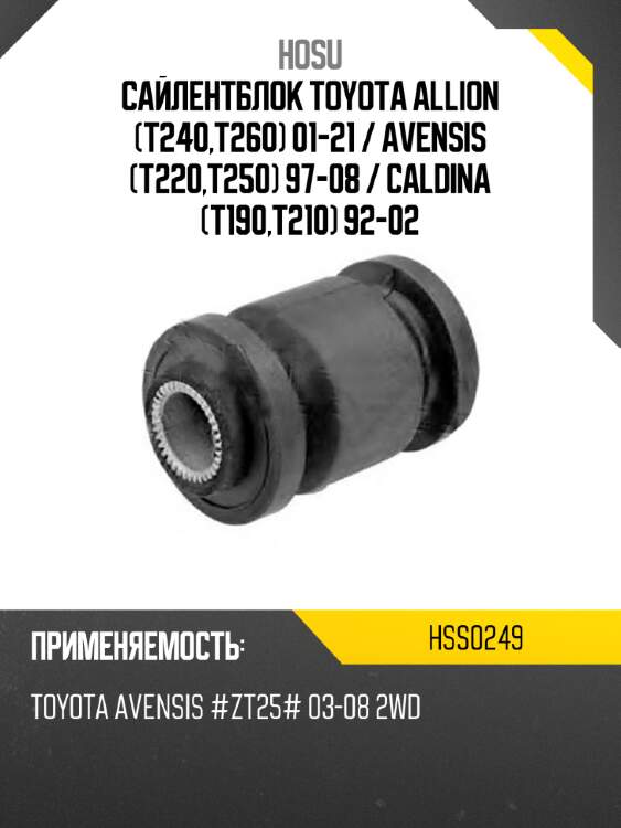 Сайлентблок Toyota Allion T240,T260 01-21  HOSU HSS0249