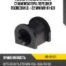 Полиуретановая втулка стабилизатора, передней подвески i.d. = 22 мм mb-01-631