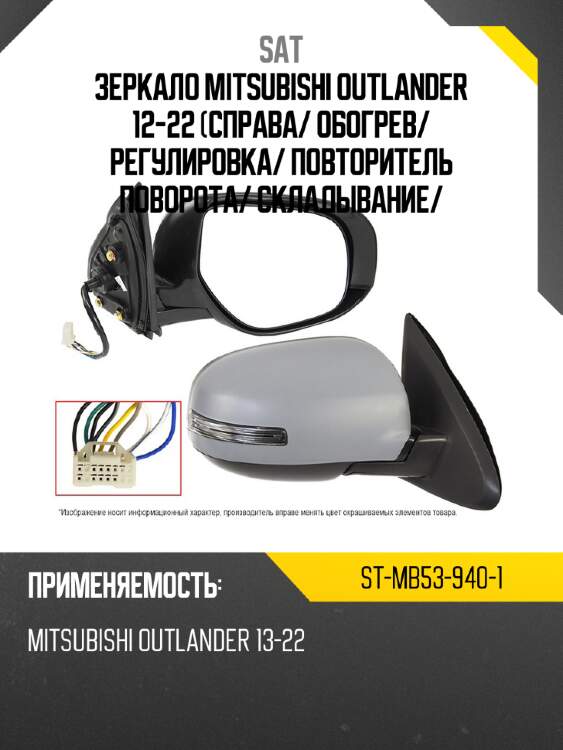 Зеркало mitsubishi outlander 12-22 справа sat st-mb53-940-1