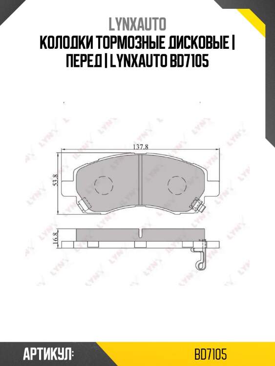 Колодки тормозные дисковые | перед | lynxauto bd7105