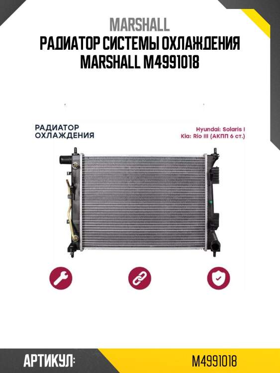 Радиатор системы охлаждения marshall m4991018