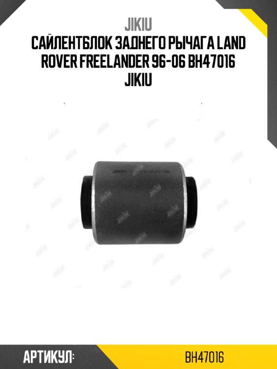 Сайлентблок заднего рычага land rover freelander 96-06 bh47016 jikiu