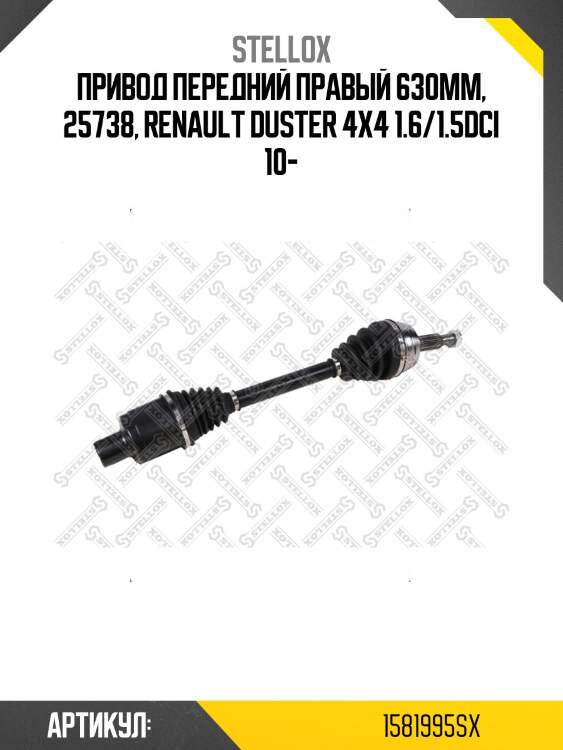 Привод передний правый 630mm, 25738, renault duster 4x4 1.6/1.5dci 10-