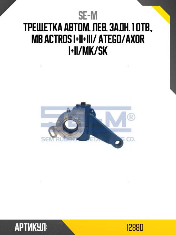 Трещетка автом. лев. задн. 1 отв., mb actros i+ii+iii/ atego/axor i+ii/mk/sk