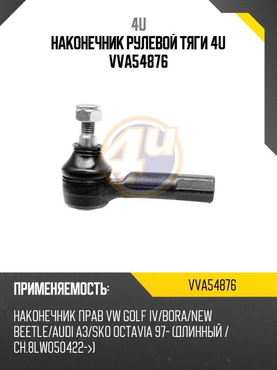 Наконечник рулевой тяги 4u vva54876