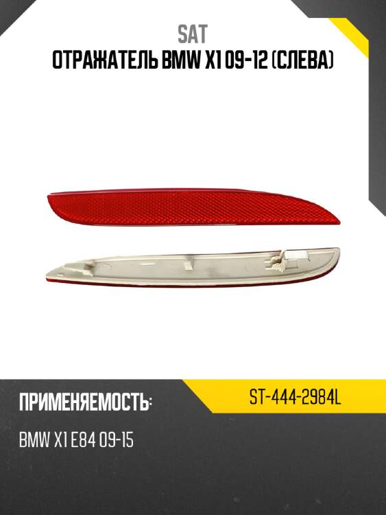 Отражатель bmw x1 09-12 слева sat st-444-2984l