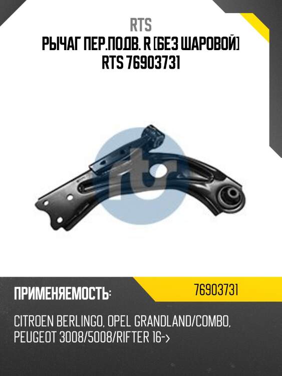 Рычаг пер.подв. r [без шаровой] rts 76903731