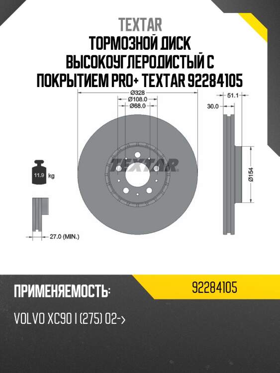 Тормозной диск высокоуглеродистый с покрытием pro+ textar 92284105