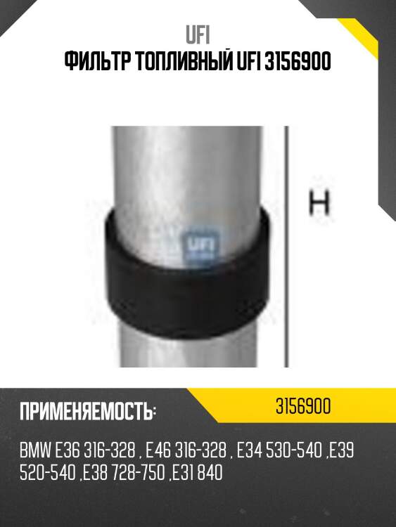 Фильтр топливный ufi 3156900