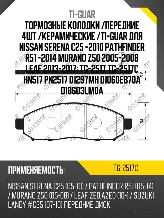 Тормозные колодки /передние 4шт /керамические /ti-guar для nissan serena c25 -2010 pathfinder r51 -2014 murano z50 2005-2008 leaf 2013-2017  tg-2517 tg-2517c hn517 pn2517 d1297mh d1060eb70a d10603lm0a