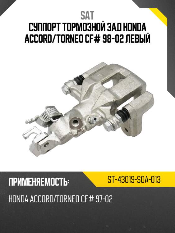 Суппорт тормозной зад honda accord sat st-43019-s0a-013