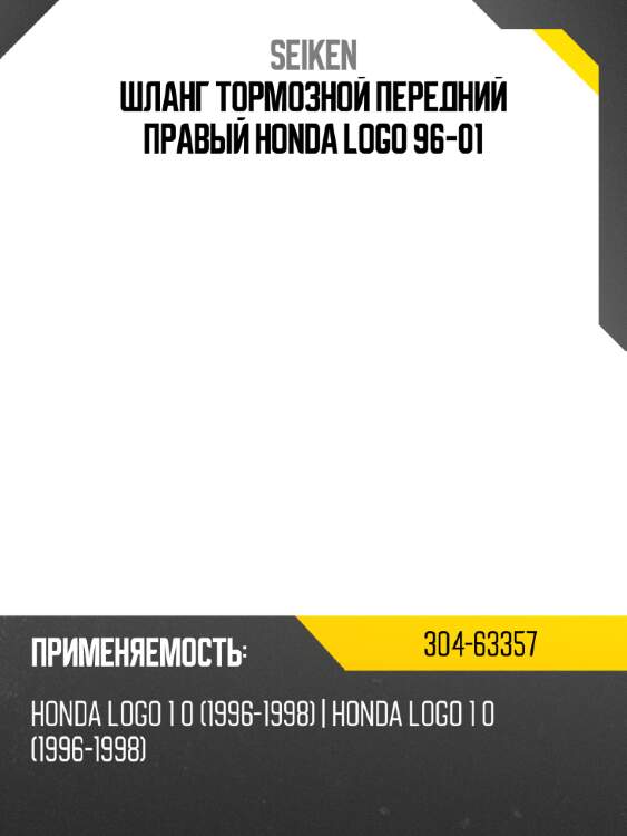 Шланг тормозной передний правый honda logo 96-01 seiken 304-63357