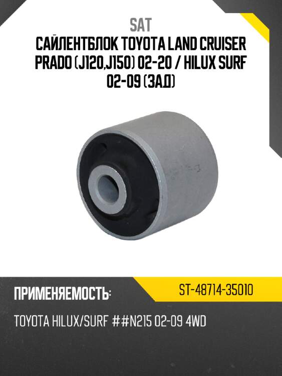 Сайлентблок toyota land cruiser prado j120,j150 02-20  sat st-48714-35010