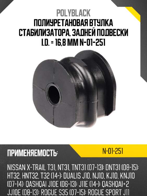 Полиуретановая втулка стабилизатора, задней подвески  i.d. = 16,8 мм n-01-251