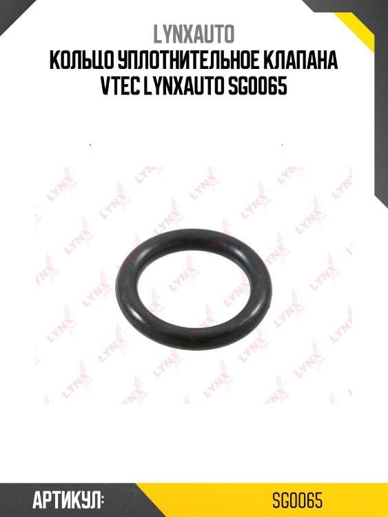 Кольцо уплотнительное клапана vtec lynxauto sg0065
