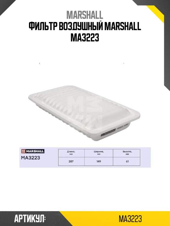 Фильтр воздушный marshall ma3223