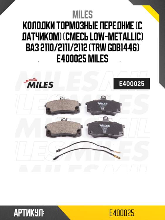 Колодки тормозные передние (с датчиком) (Смесь Low-Metallic) ВАЗ 2110/2111/2112 (TRW GDB1446) E400025 MILES
