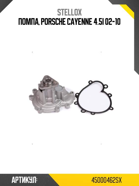Помпа, porsche cayenne 4.5i 02-10