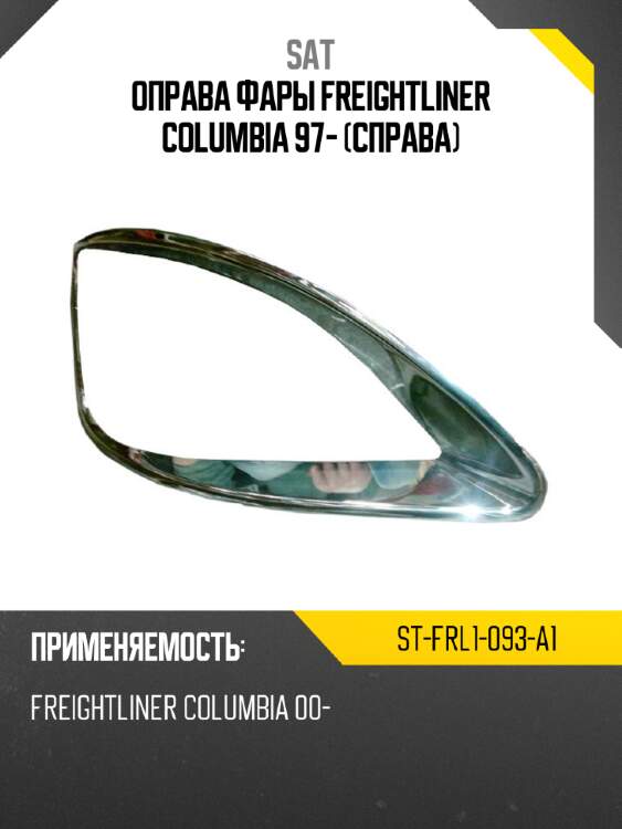 Оправа фары freightliner columbia 97- справа sat st-frl1-093-a1