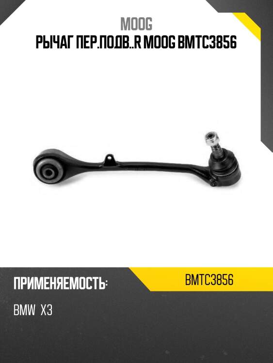 Рычаг пер.подв..r moog bmtc3856