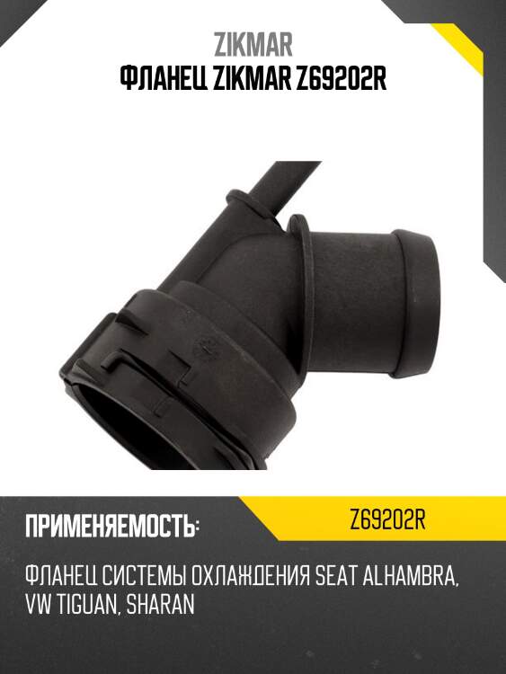 Фланец zikmar z69202r
