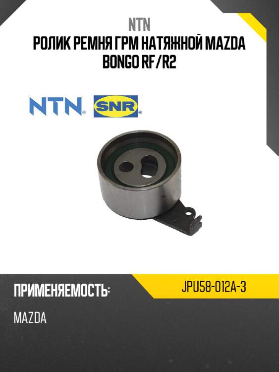 Ролик ремня грм натяжной mazda bongo rf ntn jpu58-012a-3