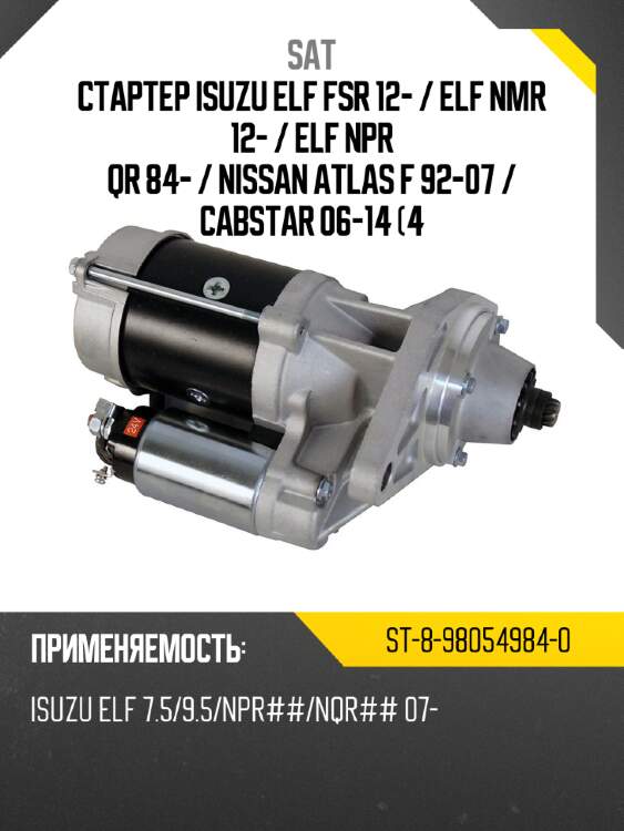 Стартер isuzu elf fsr 12-  sat st-8-98054984-0