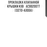 Прокладка клапанной крышки kibi   acb020077   (13270-ax00a)