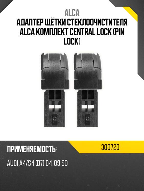 Адаптер щётки стеклоочистителя alca комплект central lock pin lock alca 300720