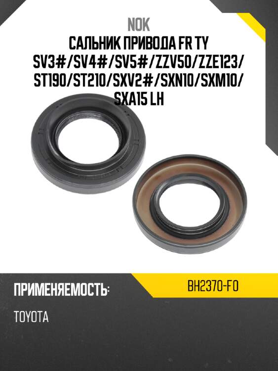 Сальник привода fr ty sv3# nok bh2370-f0