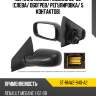 Зеркало renault megane 02-09 слева sat st-rnw2-940-a2