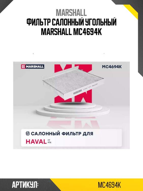 Фильтр салонный угольный marshall mc4694k