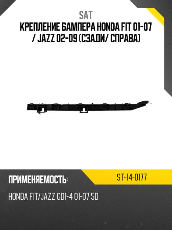 Крепление бампера honda fit 01-07  sat st-14-0177