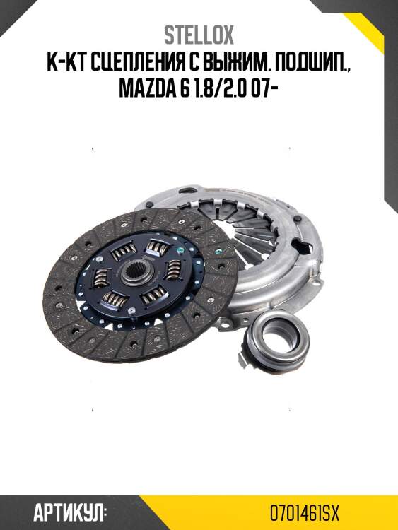 К-кт сцепления с выжим. подшип., mazda 6 1.8/2.0 07-