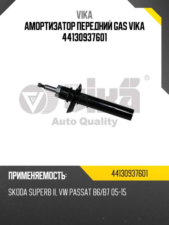 Амортизатор передний gas vika 44130937601
