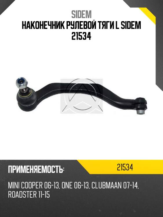 Наконечник рулевой тяги l sidem 21534