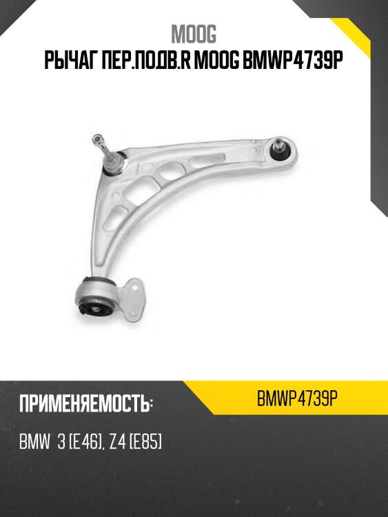 Рычаг пер.подв.r moog bmwp4739p