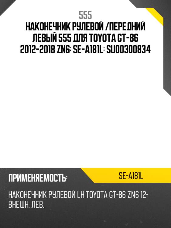 Наконечник рулевой /передний левый 555 для toyota gt-86 2012-2018 zn6  se-a181l  su00300834