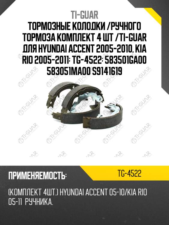 Тормозные колодки /ручного тормоза комплект 4 шт /ti-guar для hyundai accent 2005-2010, kia rio 2005-2011  tg-4522  583501ga00 583051ma00 s9141619