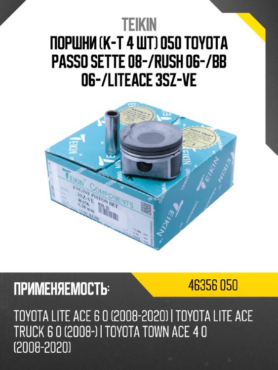 Поршни к-т 4 шт 050 toyota passo sette 08- teikin 46356 050