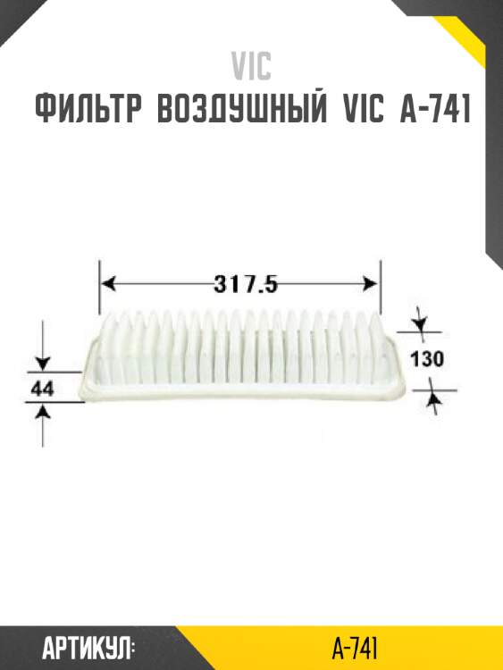 Фильтр  воздушный  vic  a-741